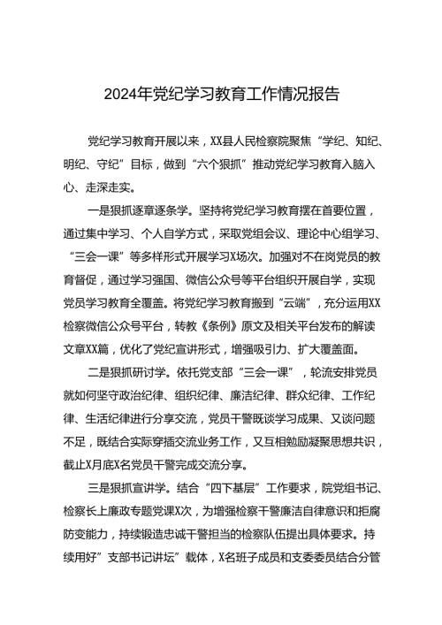关于开展2024党纪学习教育总结汇报二十六篇.docx