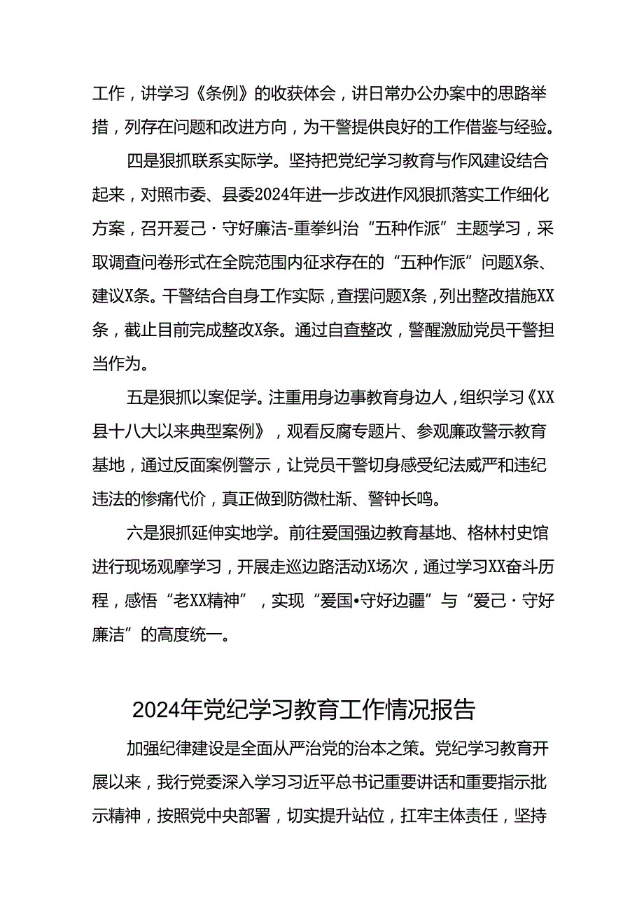 关于开展2024党纪学习教育总结汇报二十六篇.docx_第2页