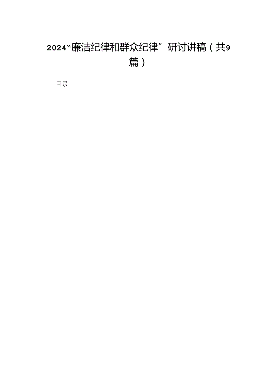“廉洁纪律和群众纪律”研讨讲稿范文9篇供参考.docx_第1页
