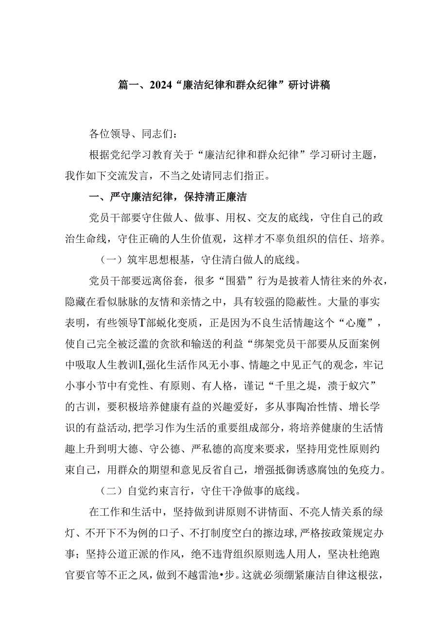 “廉洁纪律和群众纪律”研讨讲稿范文9篇供参考.docx_第2页