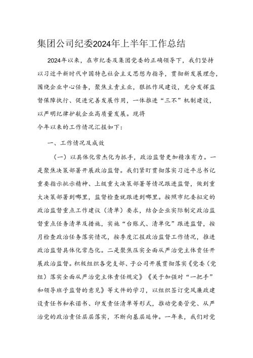 集团公司纪委2024年上半年工作总结.docx