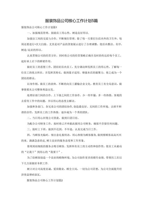 服装饰品公司核心工作计划5篇.docx