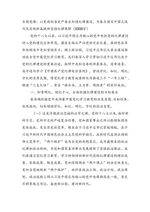 专题党课：以更高标准更严要求加强纪律建设为奋力谱写中国式现代化实践新篇提供坚强纪律保障（5008字）.docx