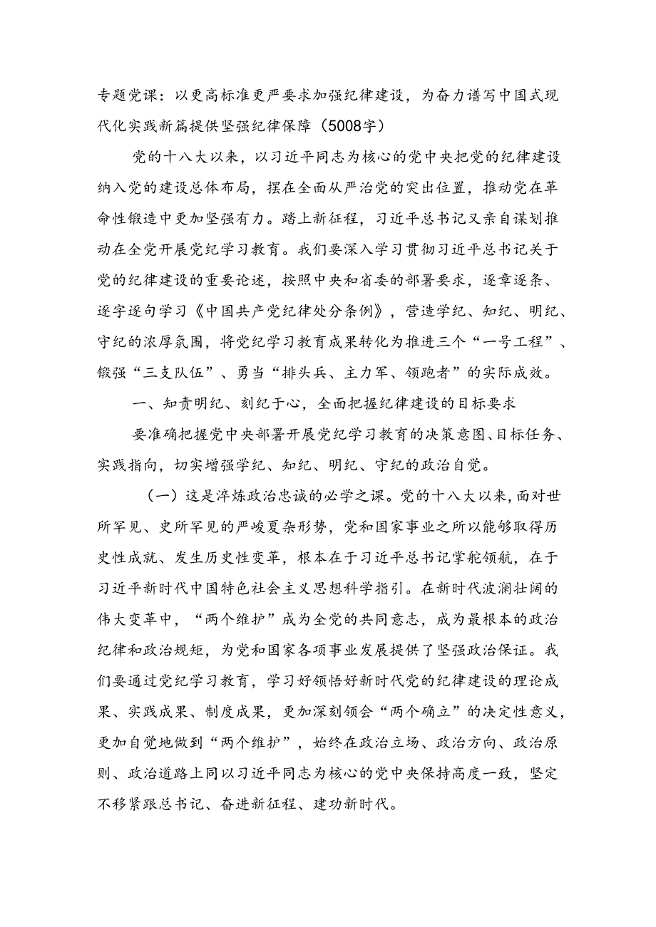 专题党课：以更高标准更严要求加强纪律建设为奋力谱写中国式现代化实践新篇提供坚强纪律保障（5008字）.docx_第1页