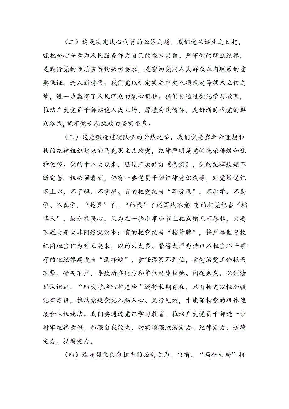 专题党课：以更高标准更严要求加强纪律建设为奋力谱写中国式现代化实践新篇提供坚强纪律保障（5008字）.docx_第2页
