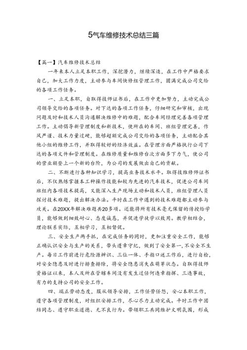 汽车维修技术总结三篇.docx