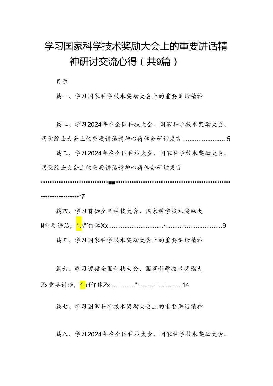 学习国家科学技术奖励大会上的重要讲话精神研讨交流心得(精选九篇).docx_第1页