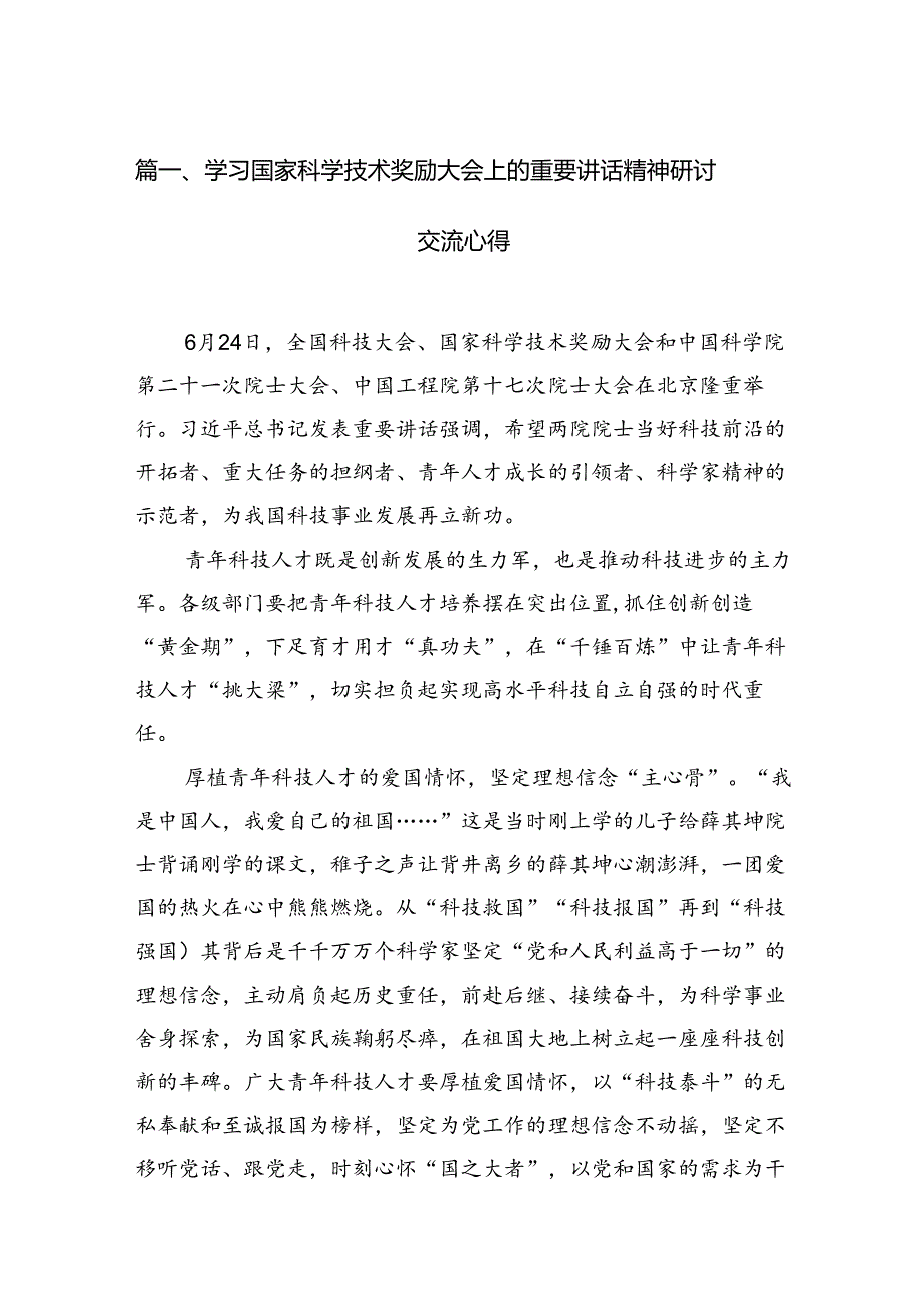 学习国家科学技术奖励大会上的重要讲话精神研讨交流心得(精选九篇).docx_第3页