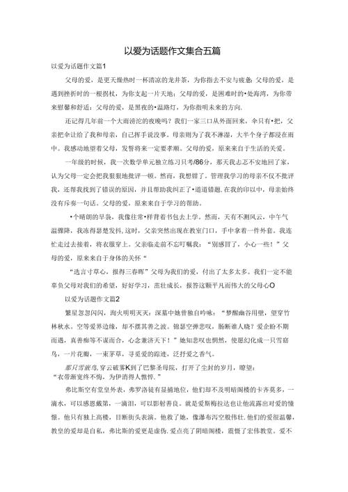 以爱为话题作文集合五篇.docx