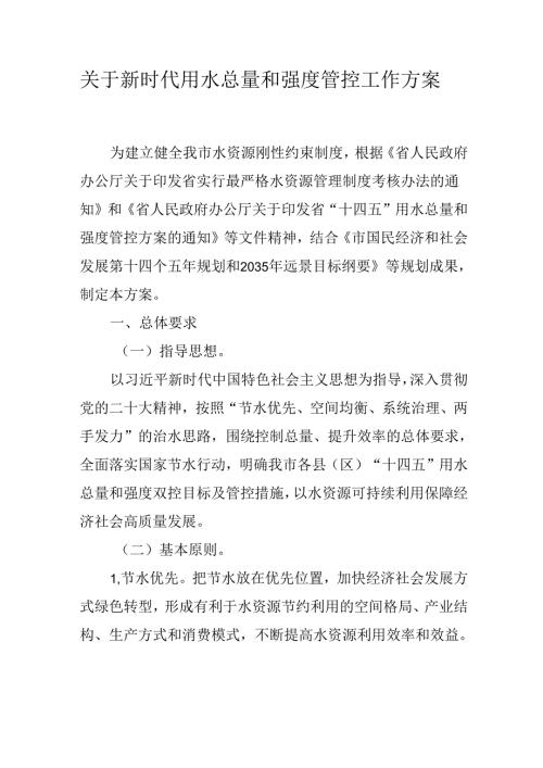 关于新时代用水总量和强度管控工作方案.docx