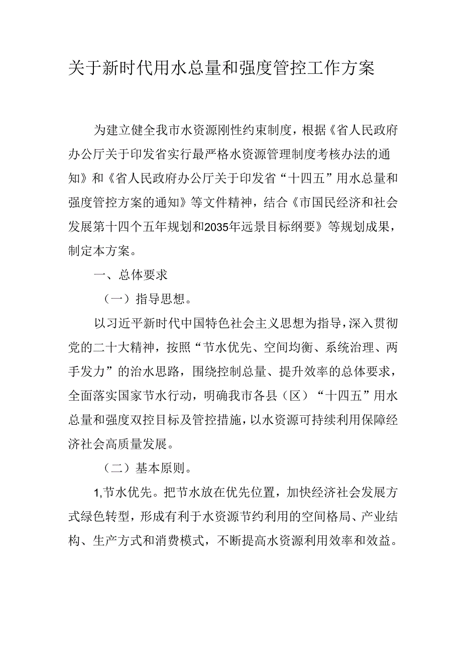关于新时代用水总量和强度管控工作方案.docx_第1页