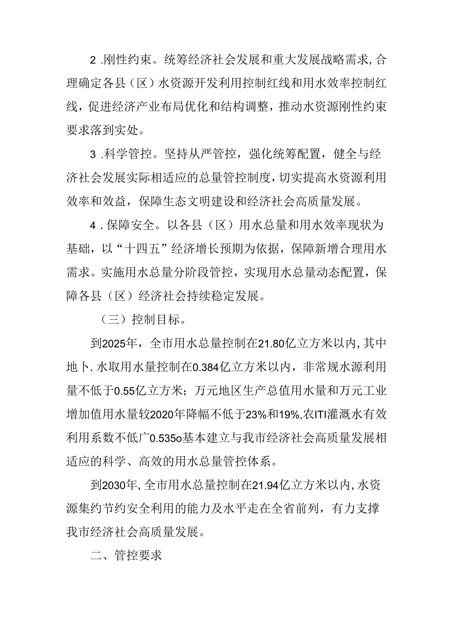 关于新时代用水总量和强度管控工作方案.docx_第2页