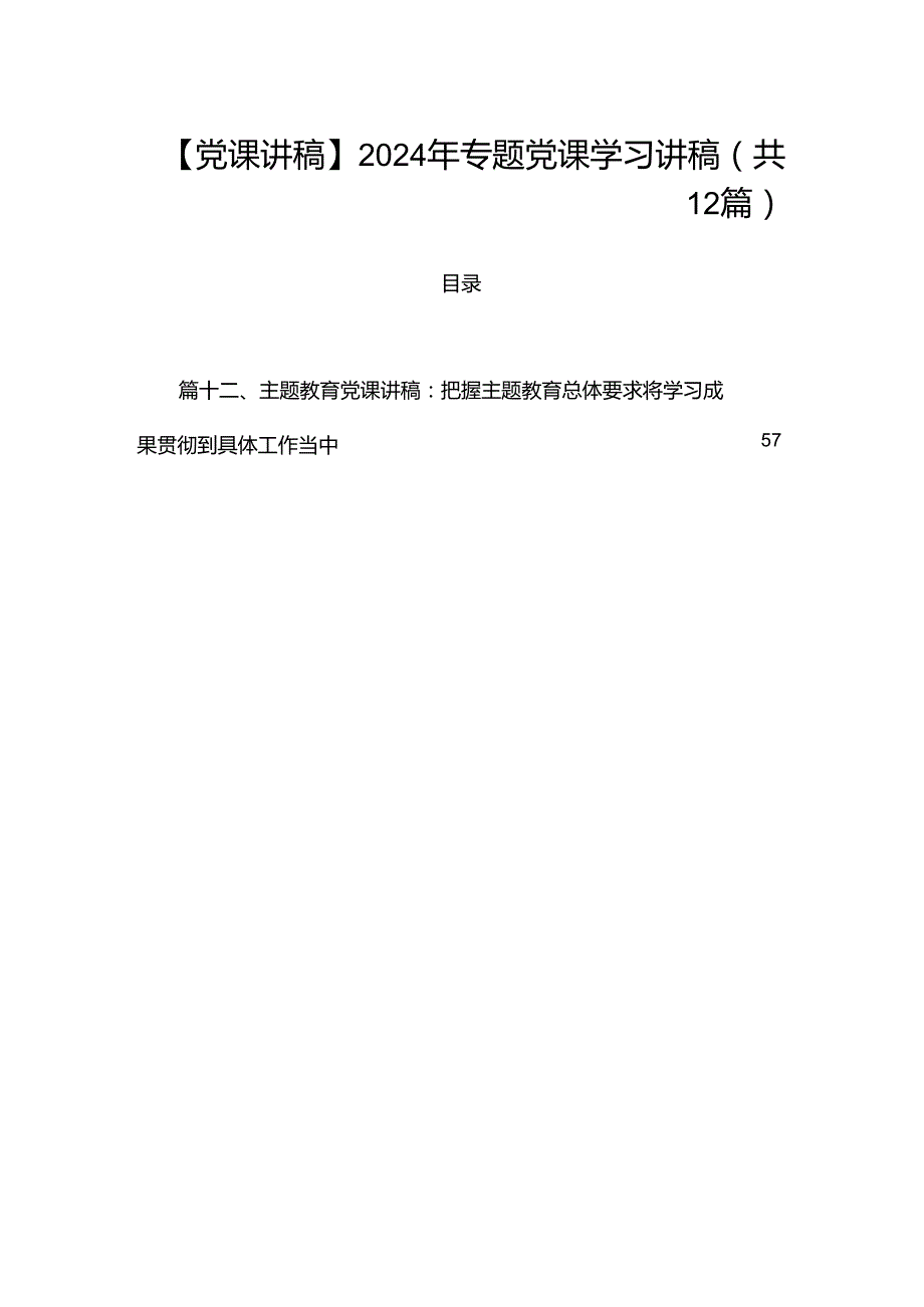 【党课讲稿】2024年专题党课学习讲稿（共12篇）.docx_第1页