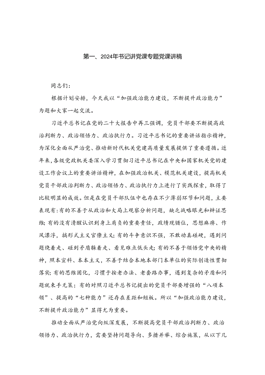 【党课讲稿】2024年专题党课学习讲稿（共12篇）.docx_第2页
