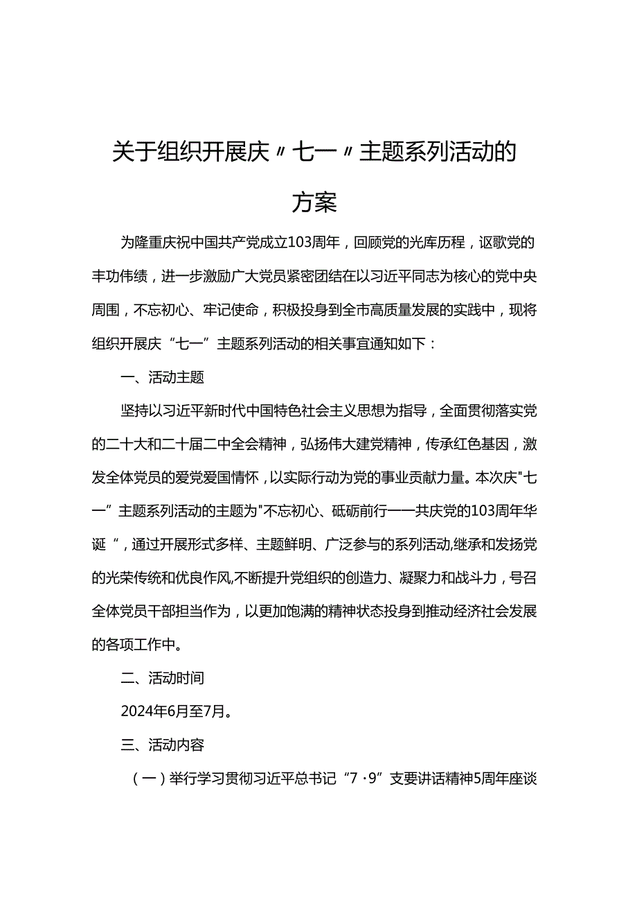 关于组织开展庆“七一”主题系列活动的方案.docx_第1页