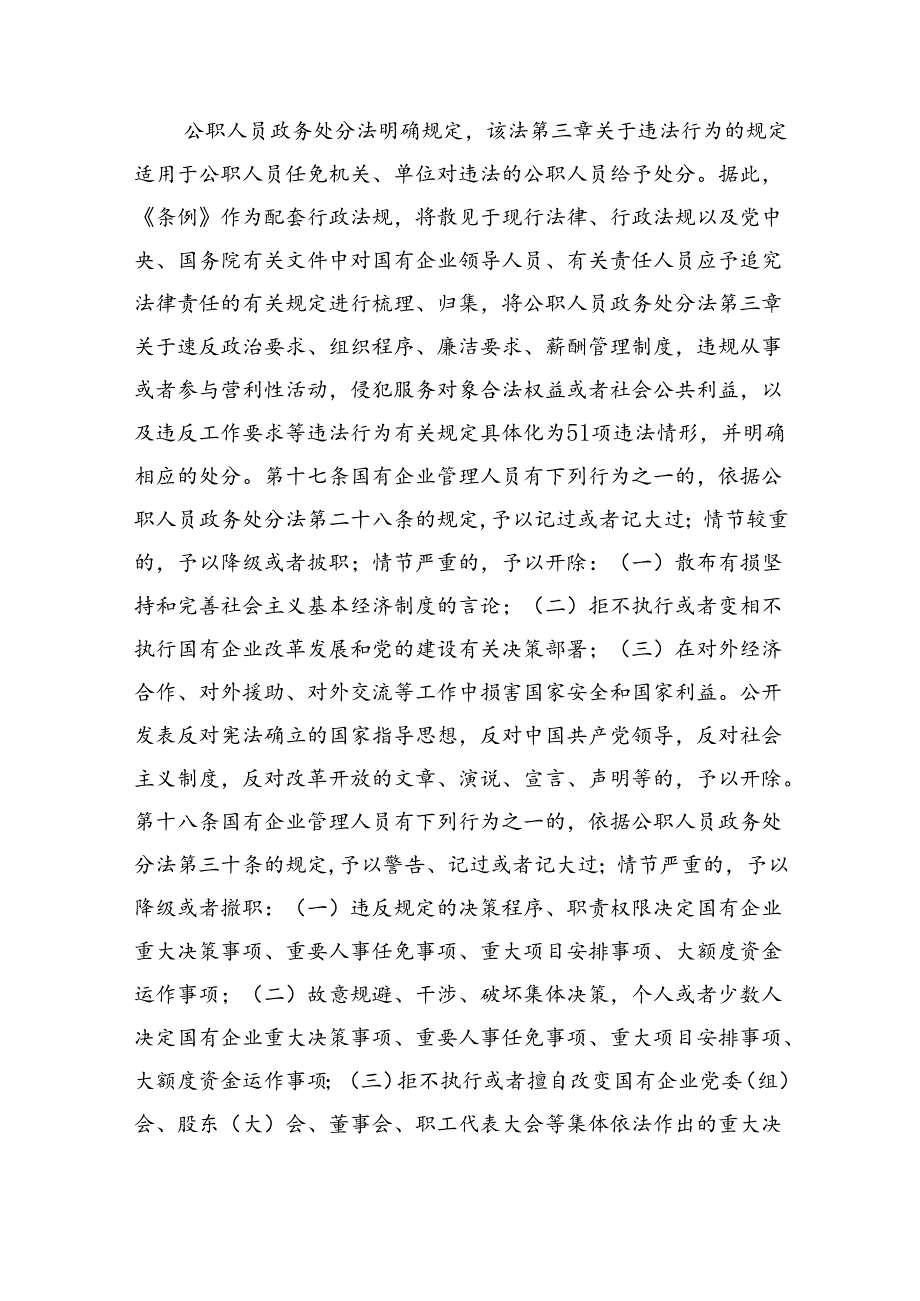 学习贯彻《国有企业管理人员处分条例》党课宣讲稿（共五篇）.docx_第3页