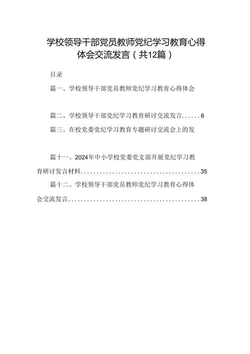 学校领导干部党员教师党纪学习教育心得体会交流发言12篇（最新版）.docx