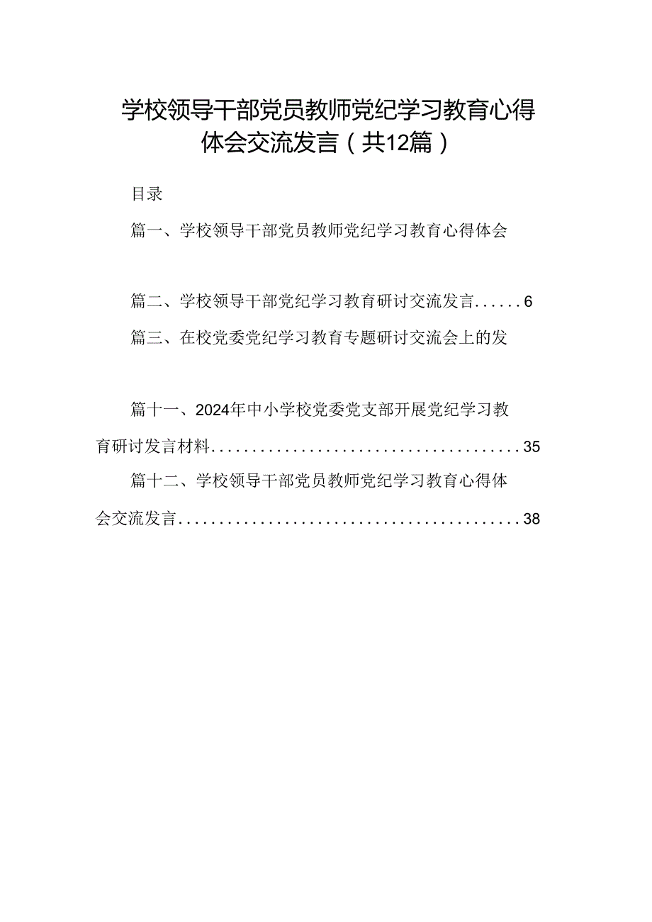 学校领导干部党员教师党纪学习教育心得体会交流发言12篇（最新版）.docx_第1页