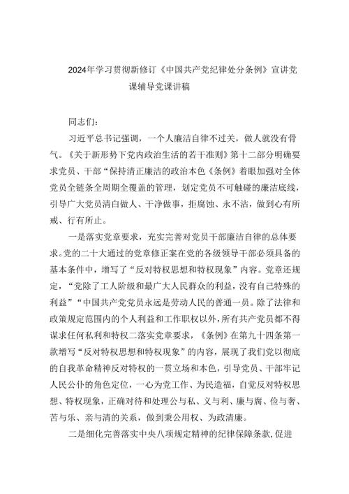 【7篇】2024年学习贯彻新修订《中国共产党纪律处分条例》宣讲党课辅导党课讲稿汇编.docx