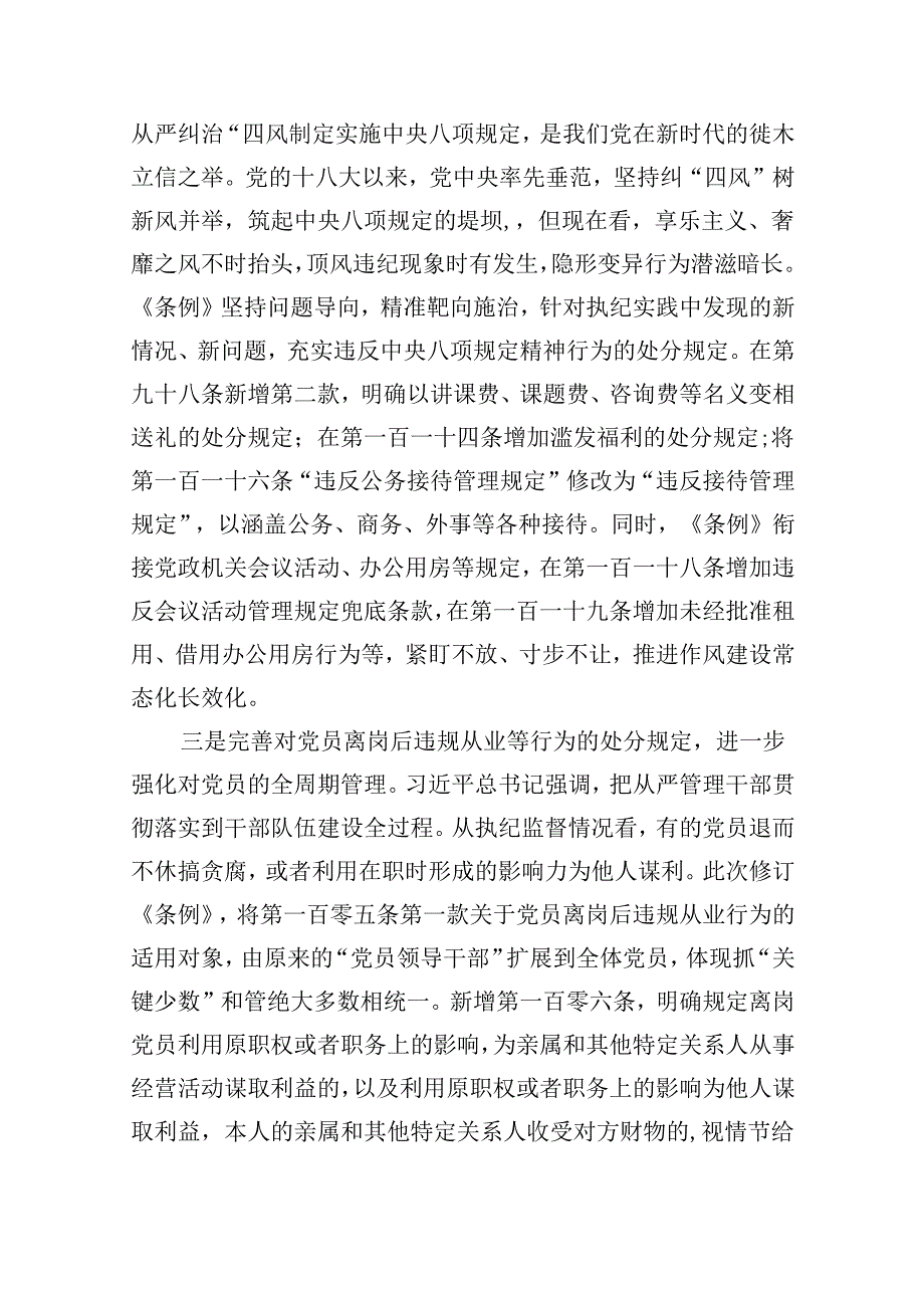 【7篇】2024年学习贯彻新修订《中国共产党纪律处分条例》宣讲党课辅导党课讲稿汇编.docx_第2页