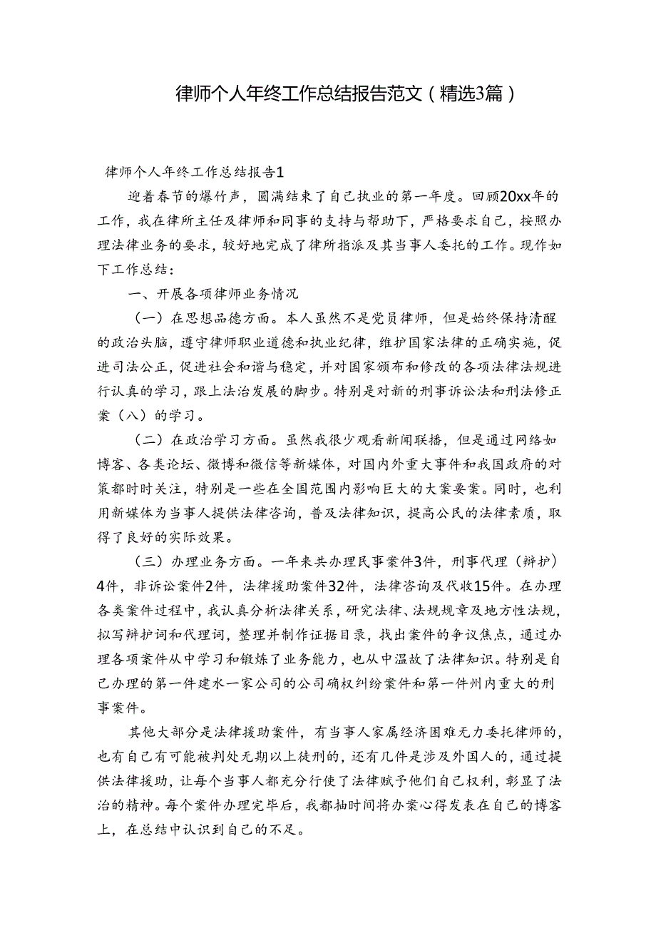 律师个人年终工作总结报告范文(精选3篇).docx_第1页