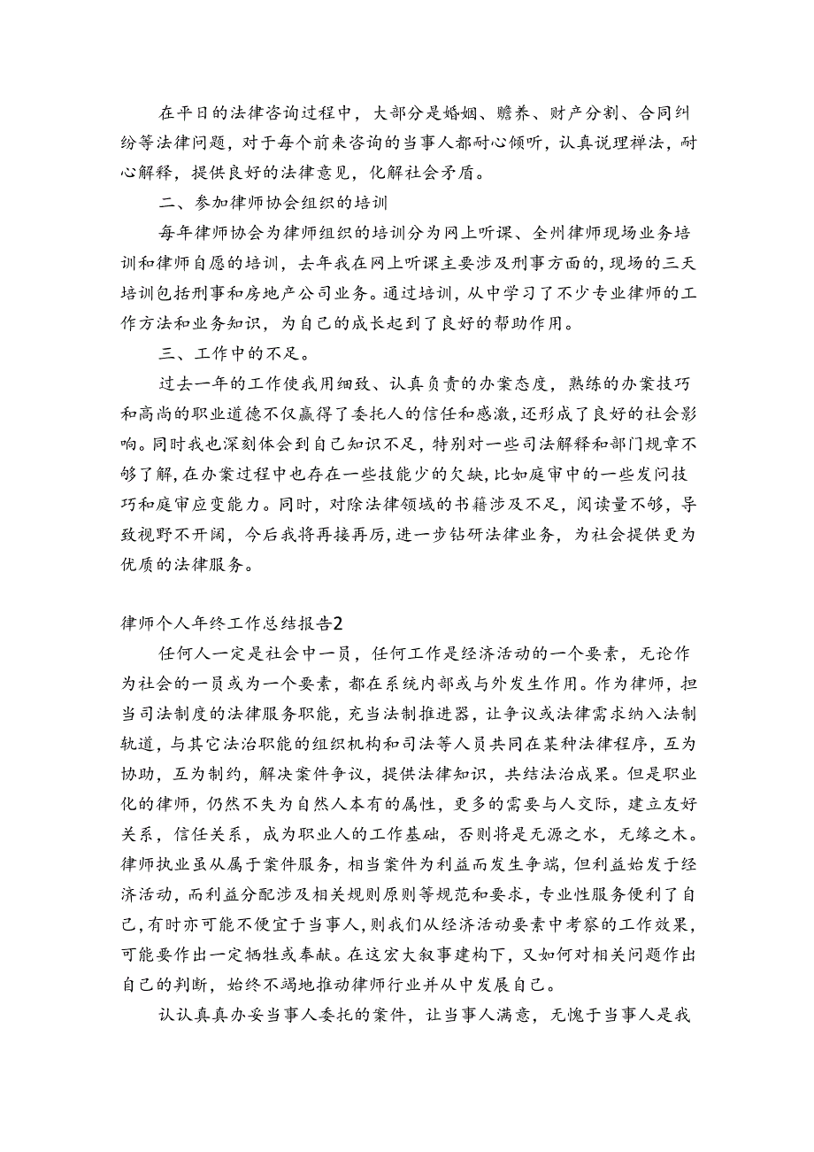 律师个人年终工作总结报告范文(精选3篇).docx_第2页