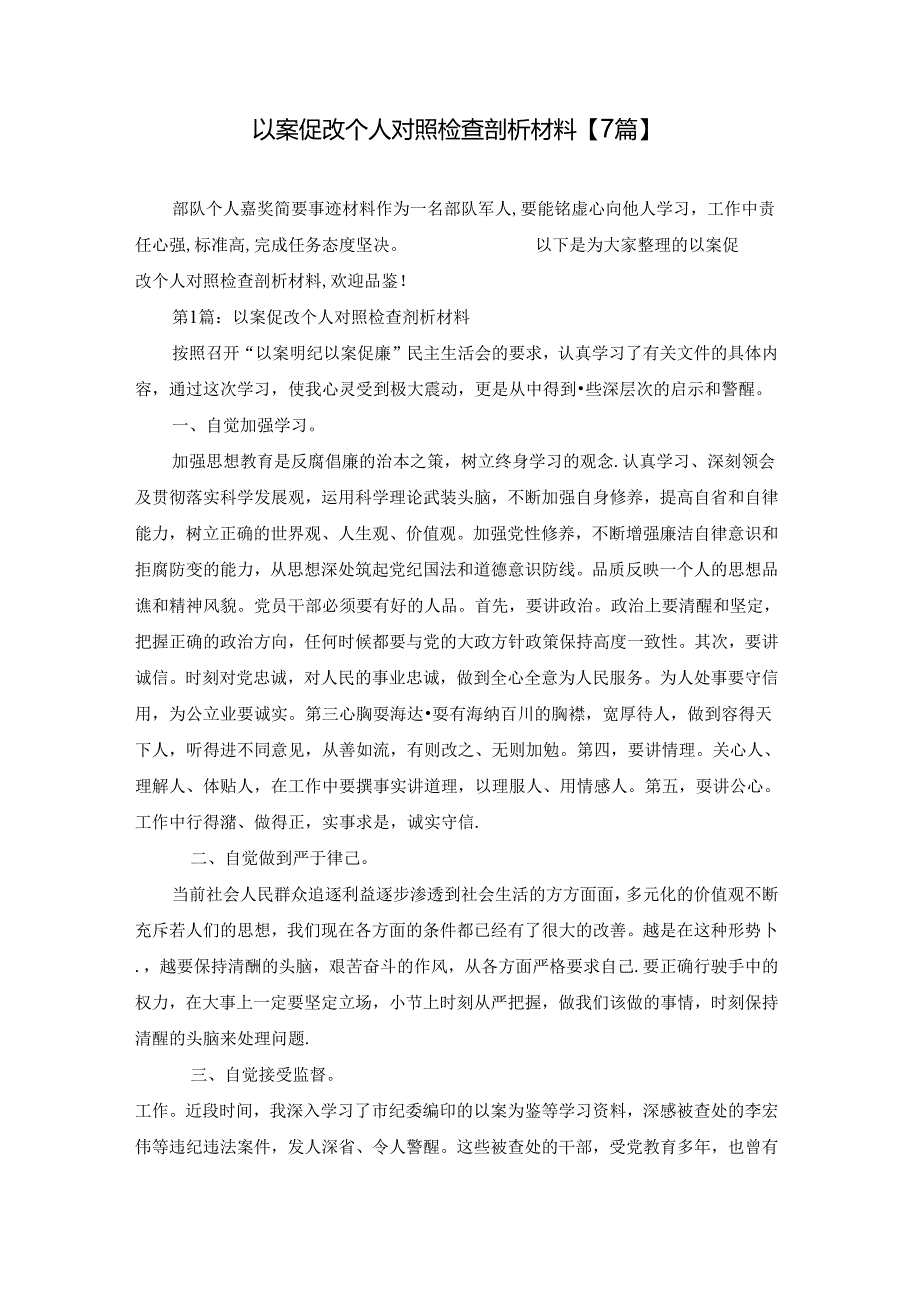 以案促改个人对照检查剖析材料【7篇】.docx_第1页
