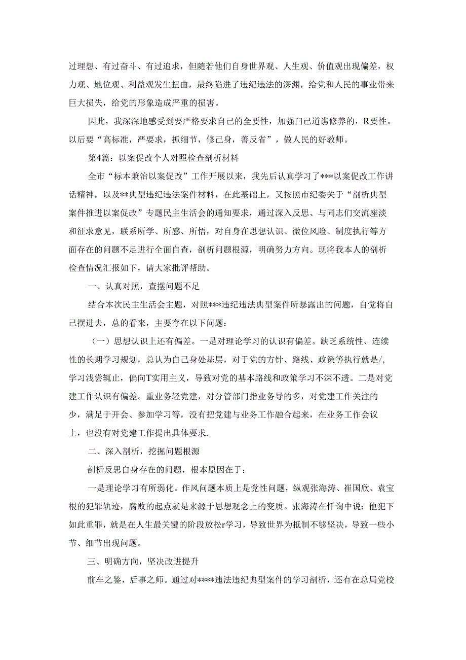 以案促改个人对照检查剖析材料【7篇】.docx_第2页