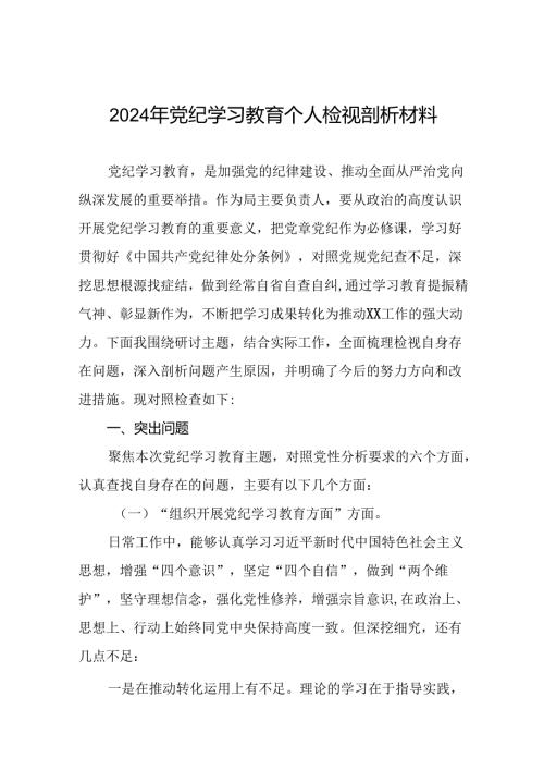 支委班子2024年党纪学习教育专题民主生活会对照检查材料(7篇).docx