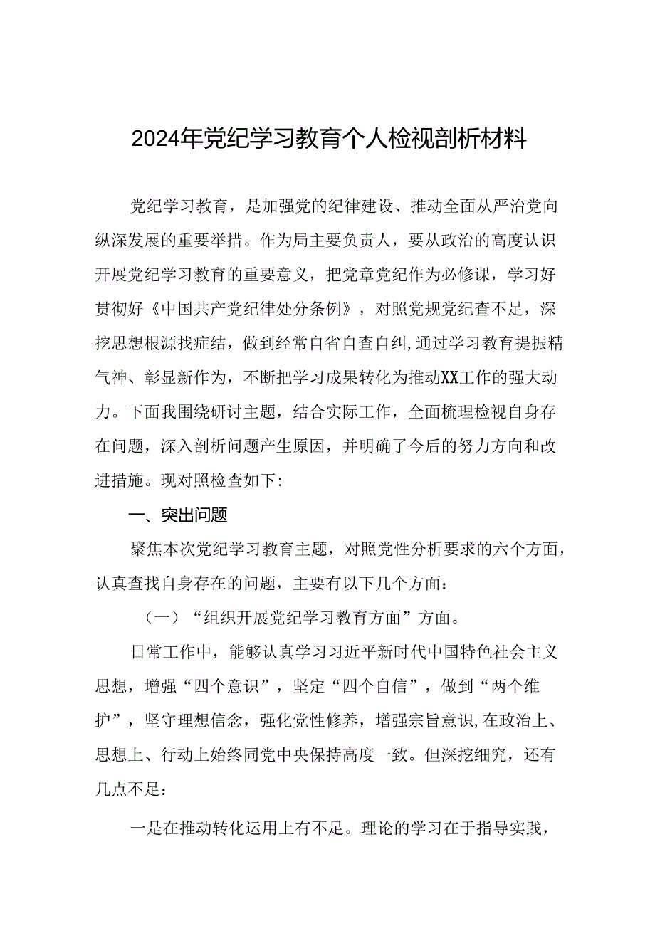 支委班子2024年党纪学习教育专题民主生活会对照检查材料(7篇).docx_第1页