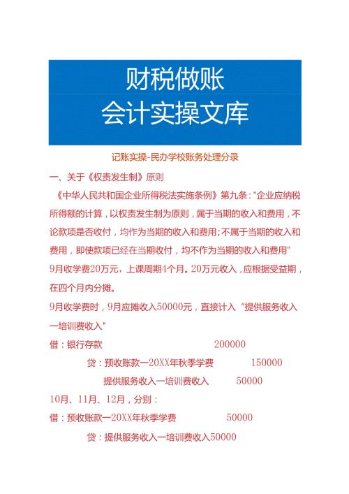 记账实操民办学校账务处理分录.docx