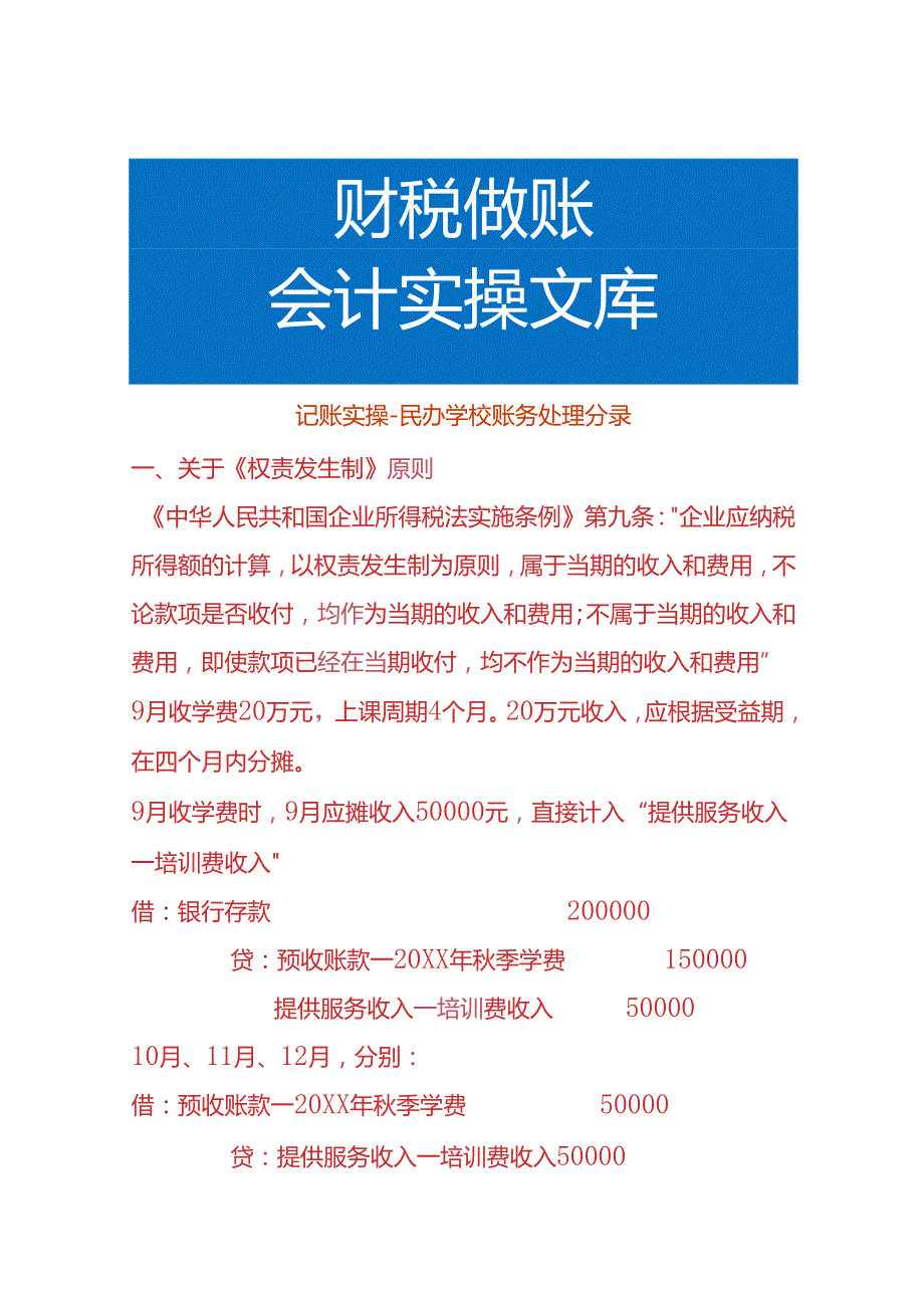 记账实操民办学校账务处理分录.docx_第1页