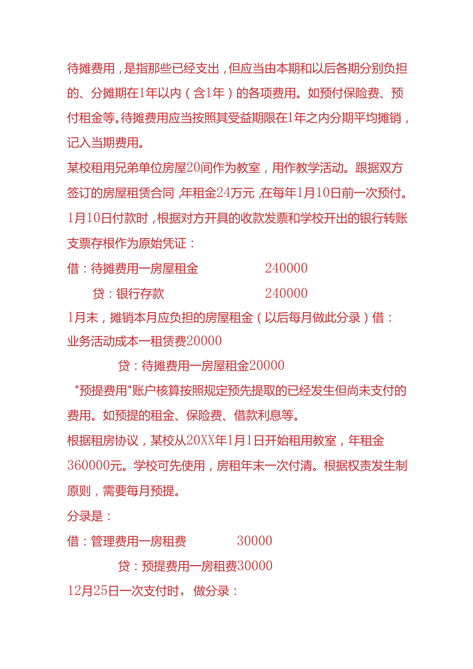 记账实操民办学校账务处理分录.docx_第2页