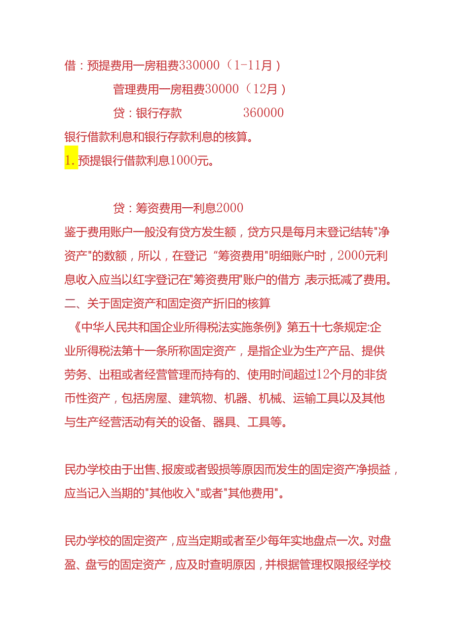 记账实操民办学校账务处理分录.docx_第3页