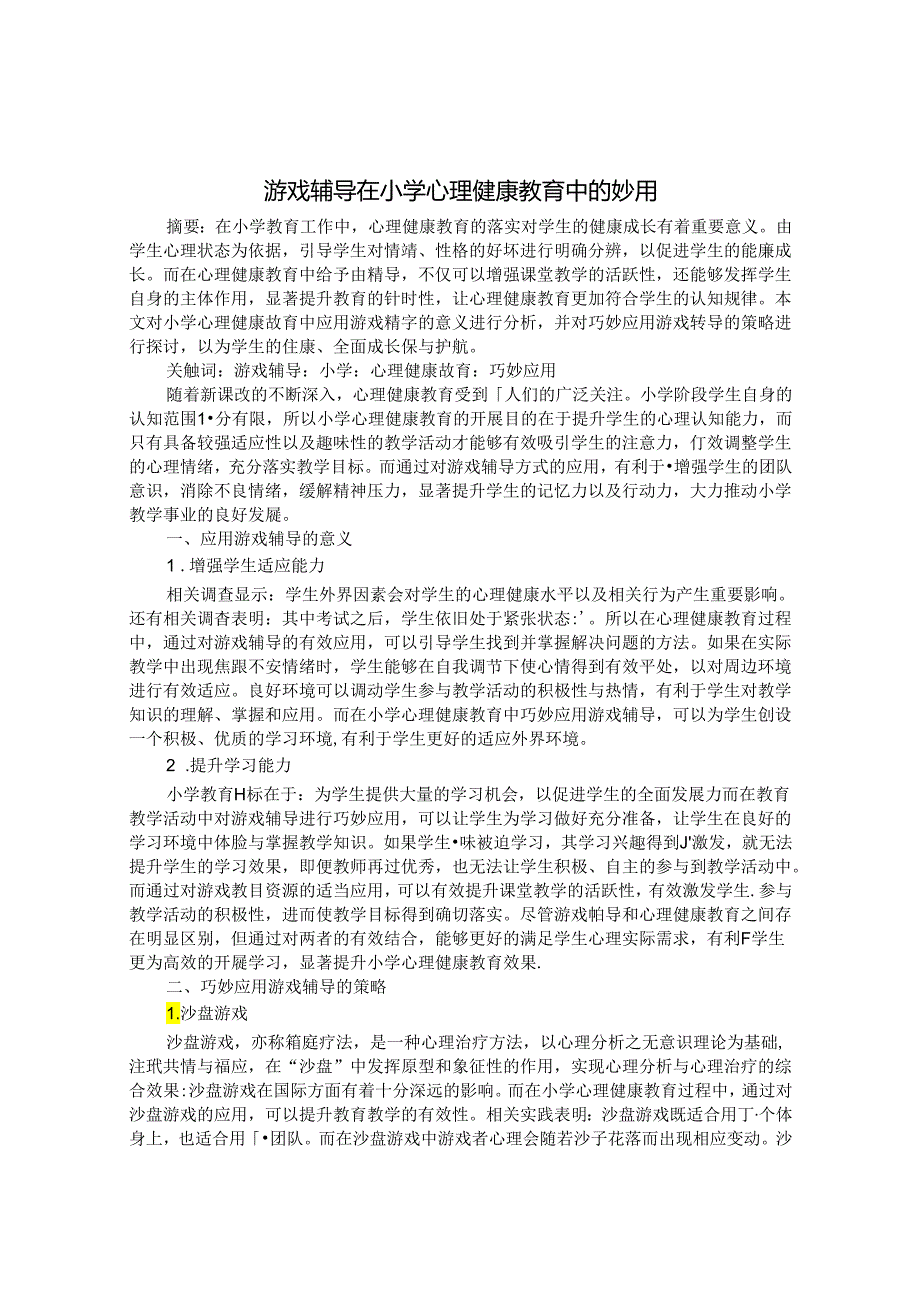 游戏辅导在小学心理健康教育中的妙用 论文.docx_第1页