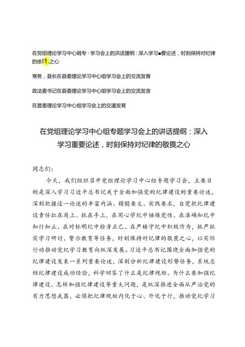 4篇 在党组理论学习中心组专题学习会上的讲话提纲交流发言：深入学习重要论述时刻保持对纪律的敬畏之心.docx