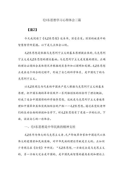 毛Z东思想学习心得体会三篇.docx