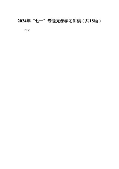 2024年“七一”专题党课学习讲稿18篇（最新版）.docx