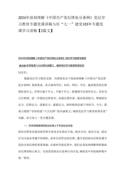 2024年深刻理解《中国共产党纪律处分条例》党纪学习教育专题党课讲稿与庆“七一”建党103年专题党课学习讲稿【2篇文】.docx