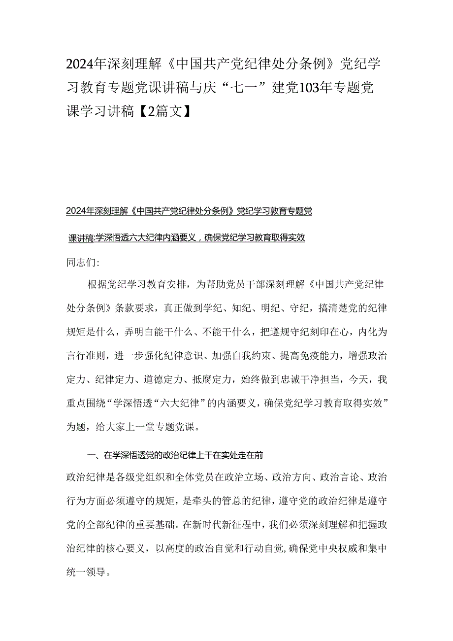 2024年深刻理解《中国共产党纪律处分条例》党纪学习教育专题党课讲稿与庆“七一”建党103年专题党课学习讲稿【2篇文】.docx_第1页