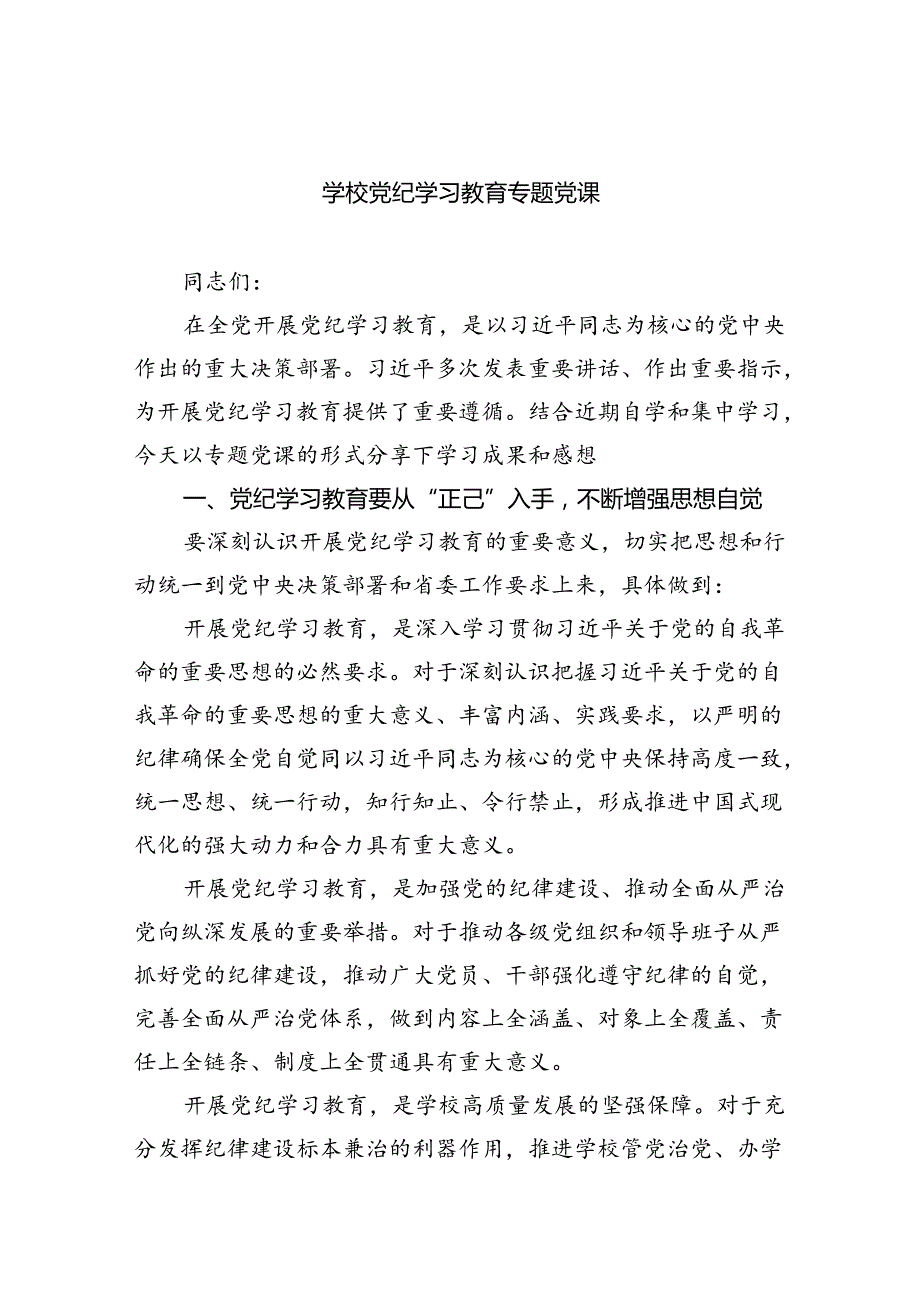 学校党纪学习教育专题党课（共五篇）.docx_第1页