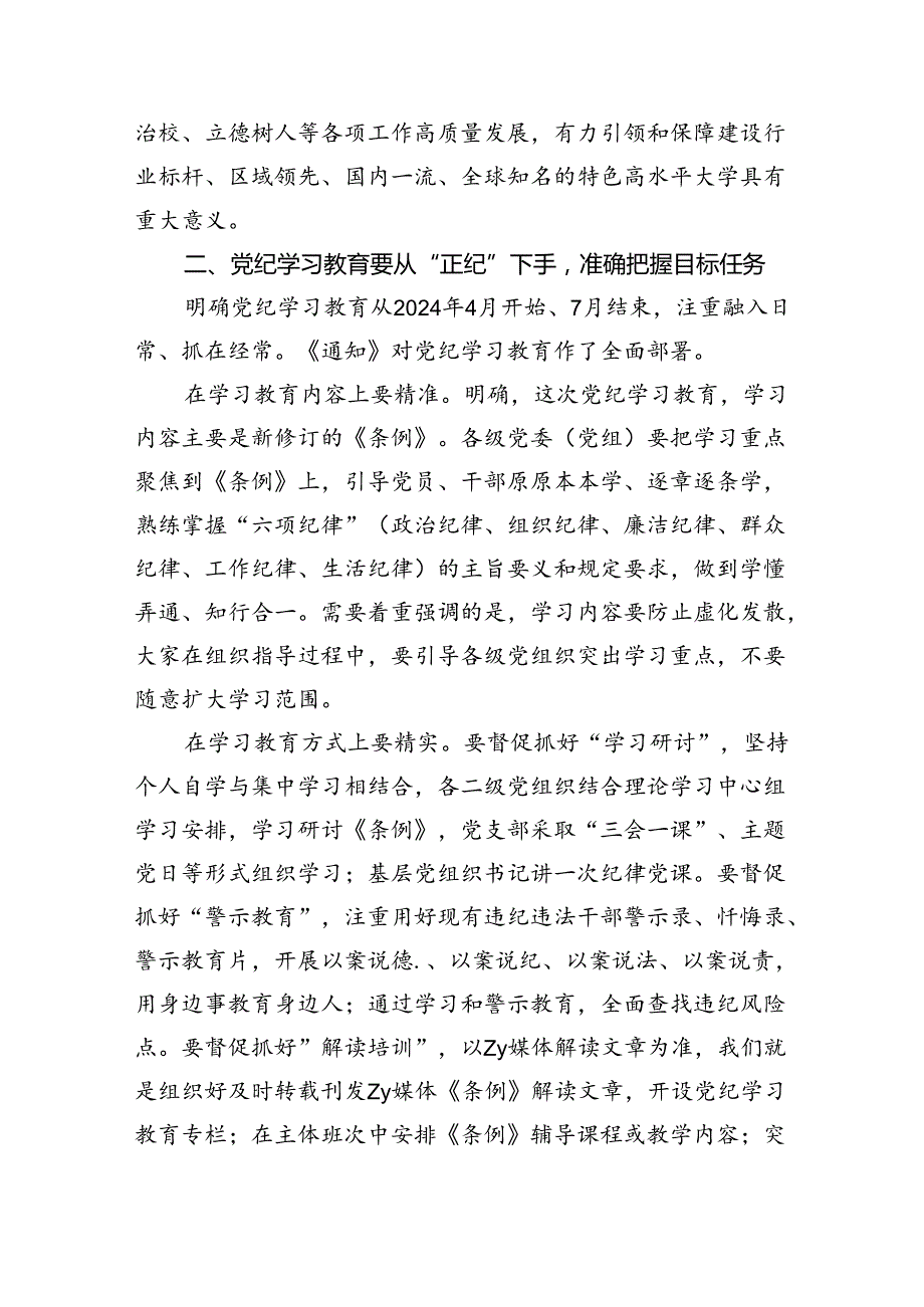 学校党纪学习教育专题党课（共五篇）.docx_第2页