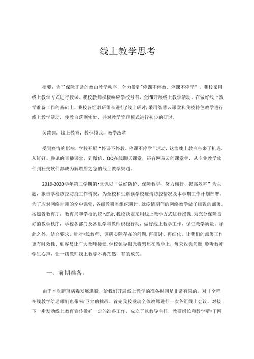 线上教学思考 论文.docx