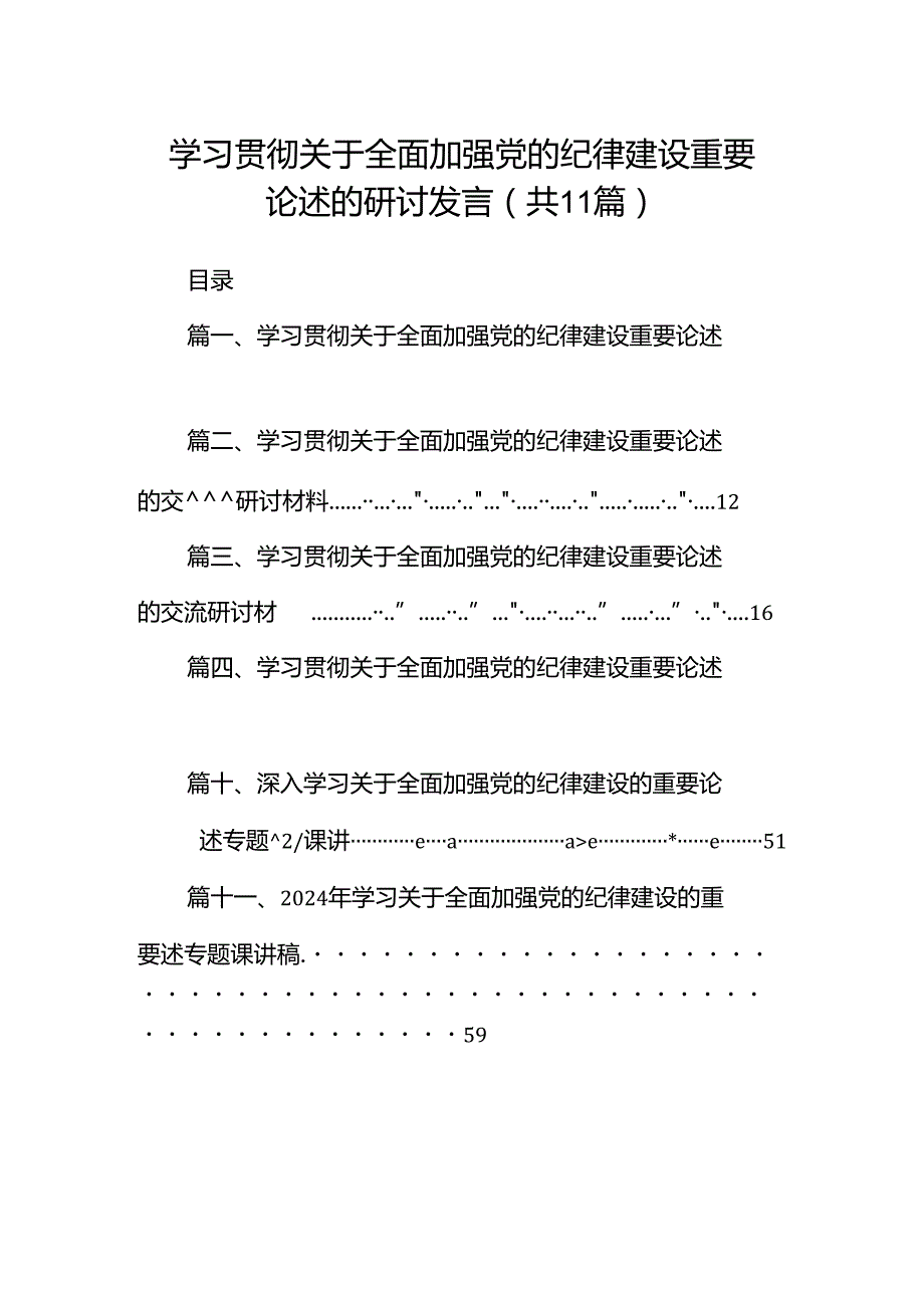 学习贯彻关于全面加强党的纪律建设重要论述的研讨发言11篇（详细版）.docx_第1页