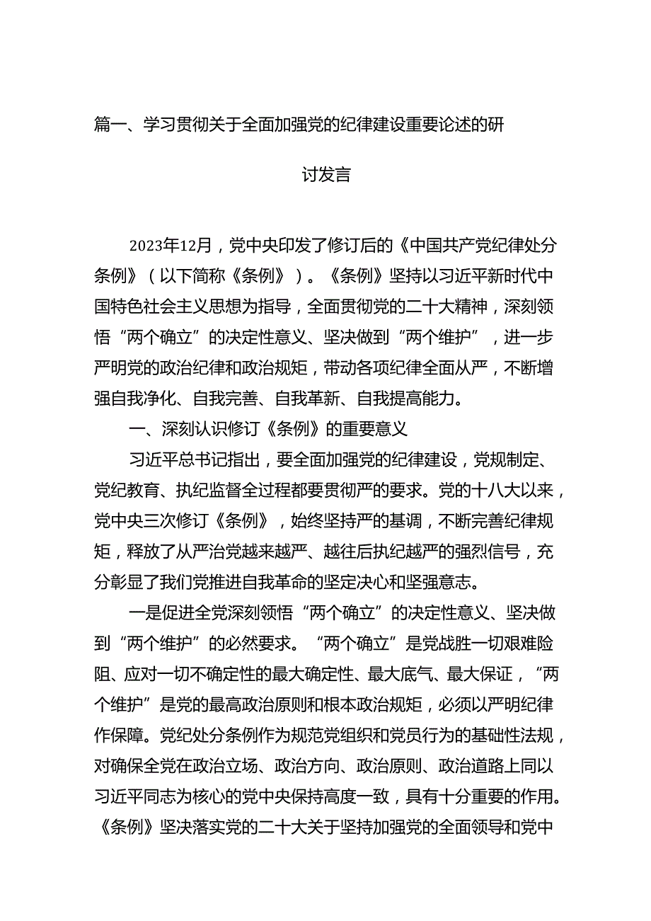 学习贯彻关于全面加强党的纪律建设重要论述的研讨发言11篇（详细版）.docx_第2页
