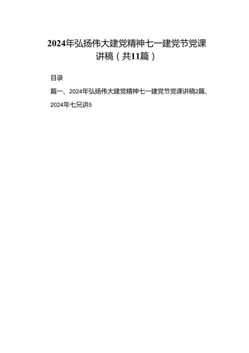 （11篇）2024年弘扬伟大建党精神七一建党节党课讲稿模板.docx