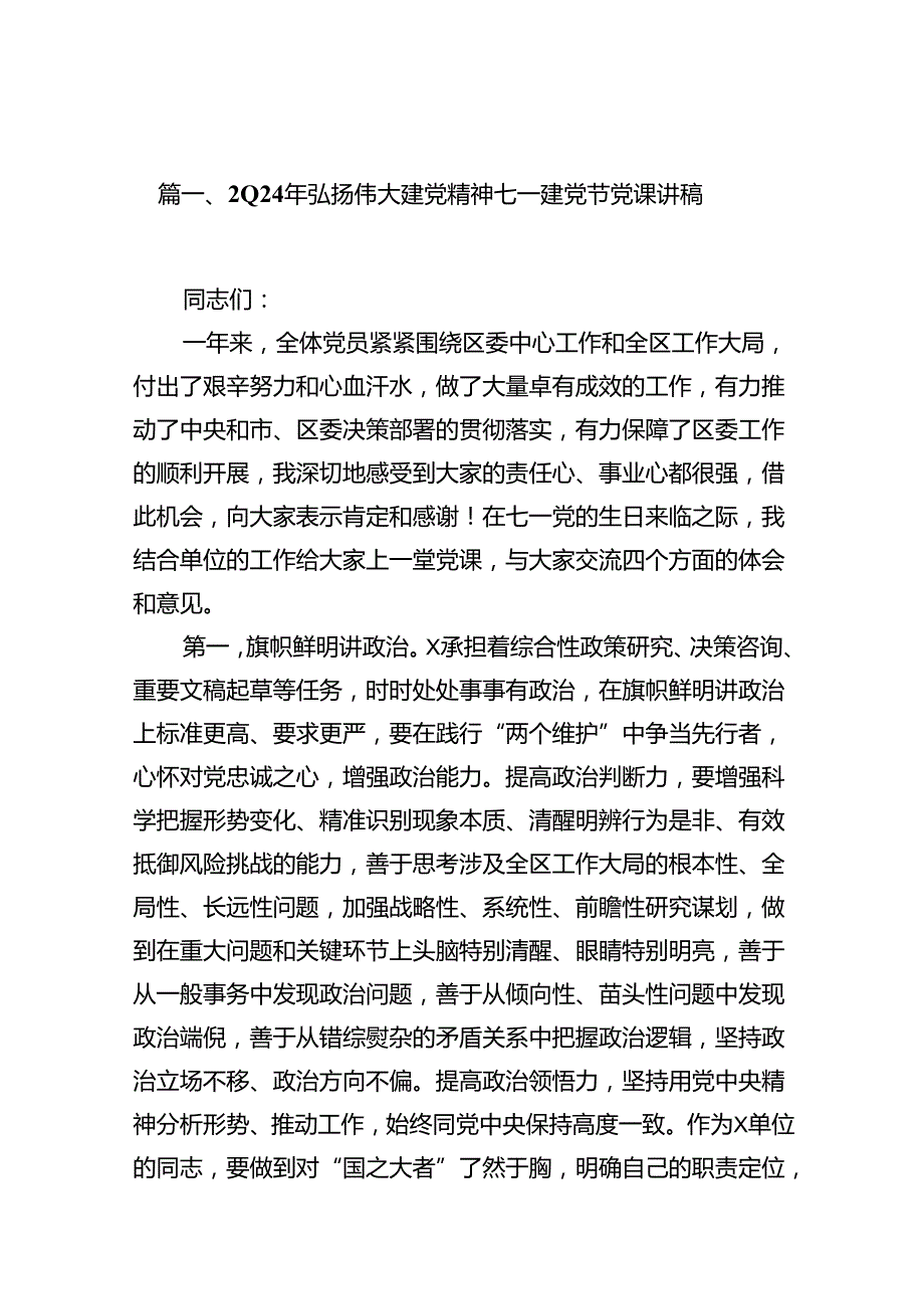 （11篇）2024年弘扬伟大建党精神七一建党节党课讲稿模板.docx_第2页