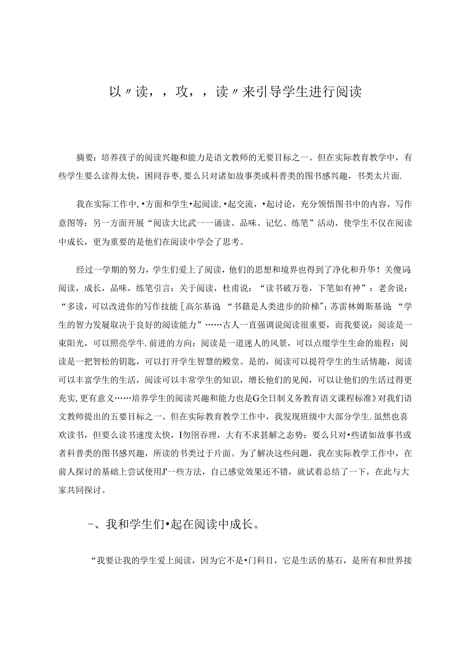 以“读”攻“读”来引导学生进行阅读 论文.docx_第1页