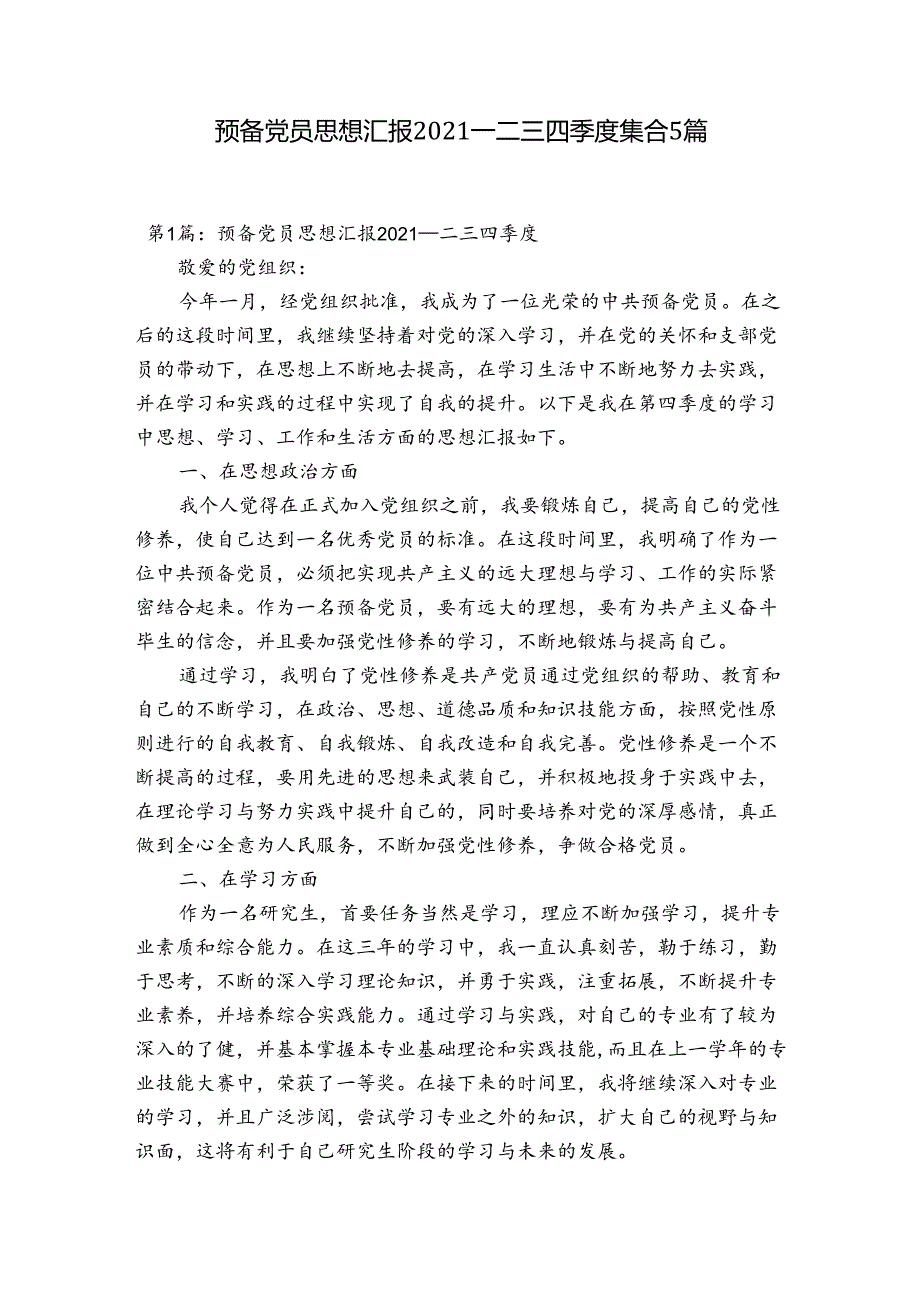 预备党员思想汇报2021一二三四季度集合5篇.docx_第1页