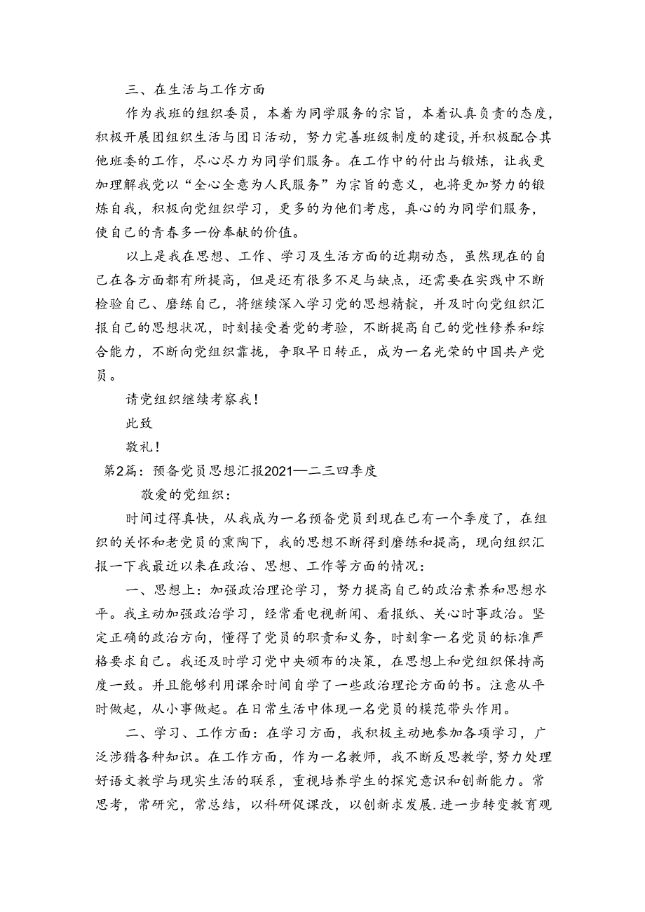 预备党员思想汇报2021一二三四季度集合5篇.docx_第2页